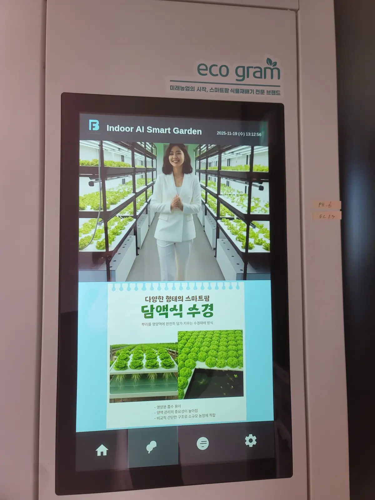 김포 운양 카페 식물공장 재배 유닛의 터치 화면